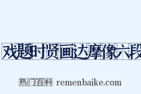 戏题时贤画达摩像六段是什么意思的图片